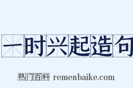 一时兴起造句是什么意思的图片